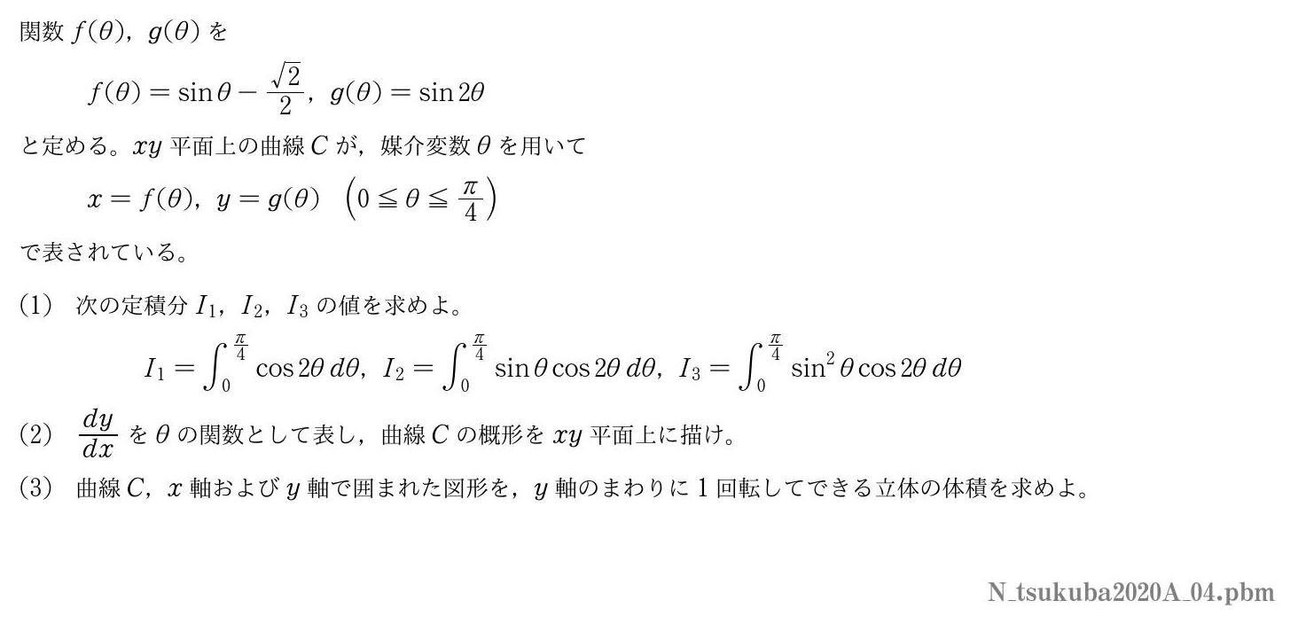 2020年度筑波大学 第４問　