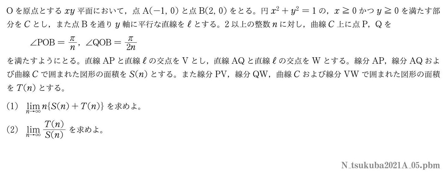 2021年度筑波大学 第５問　