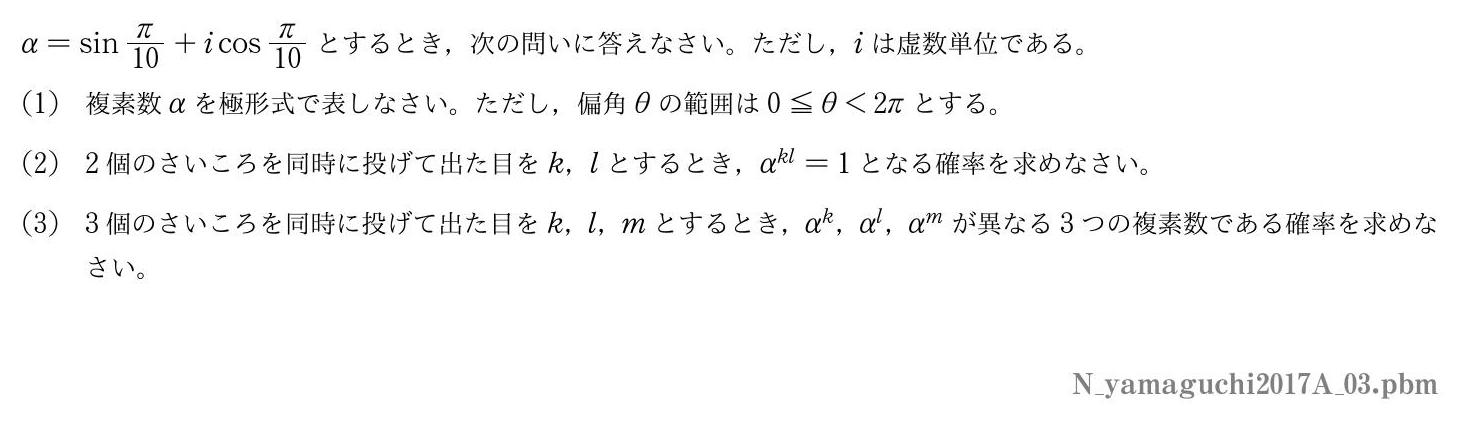 2017年度山口大学 第３問　