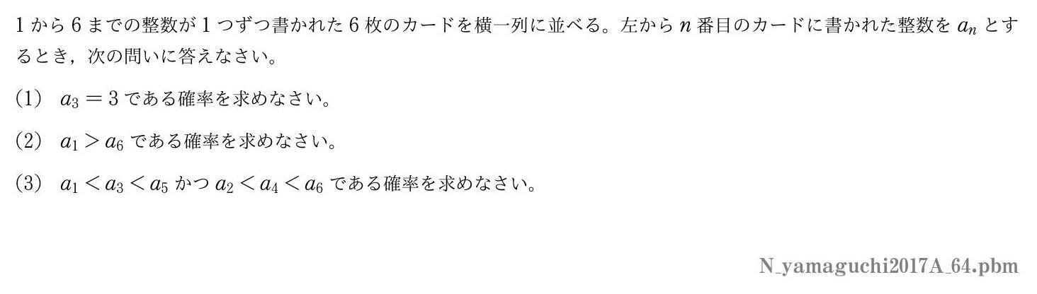 2017年度山口大学 第４問　