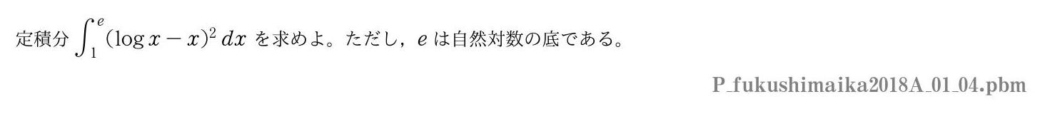 2018年度福島県立医科大学 第１問(4)　