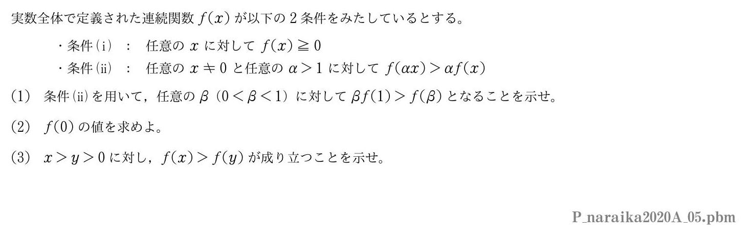 2020年度奈良県立医科大学 第５問　