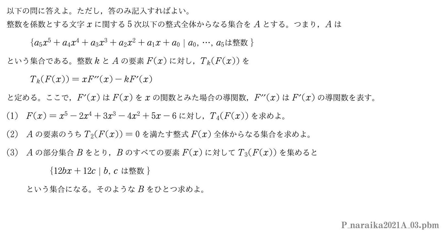 2021年度奈良県立医科大学 第３問　