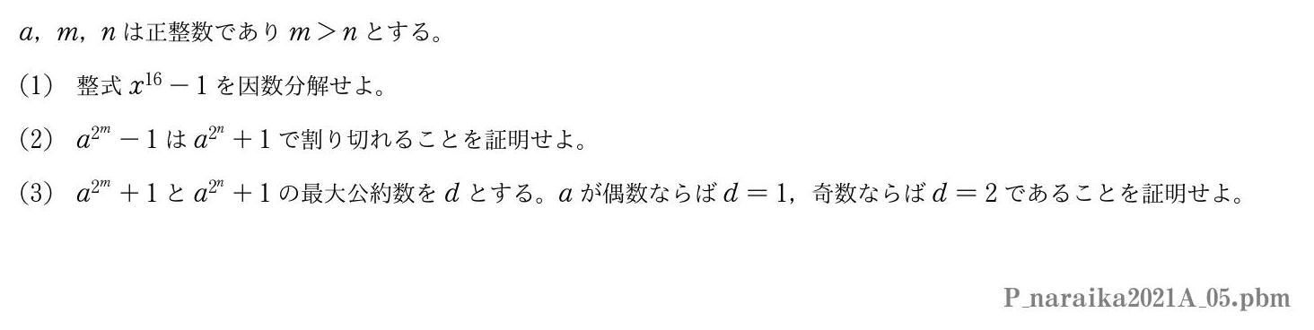 2021年度奈良県立医科大学 第５問　