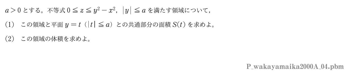 2000年度和歌山県立医科大学 第４問　