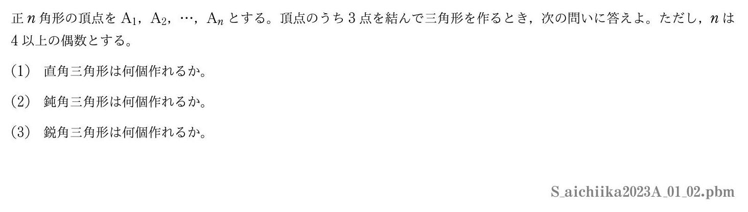 2023年度愛知医科大学 第１問(2)　