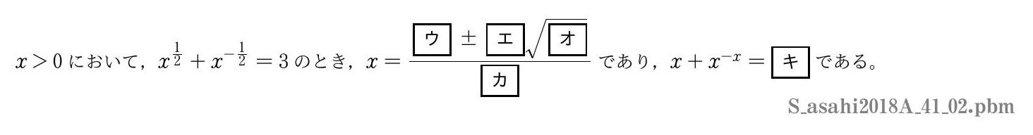 2018年度朝日大学 第１問(2)　