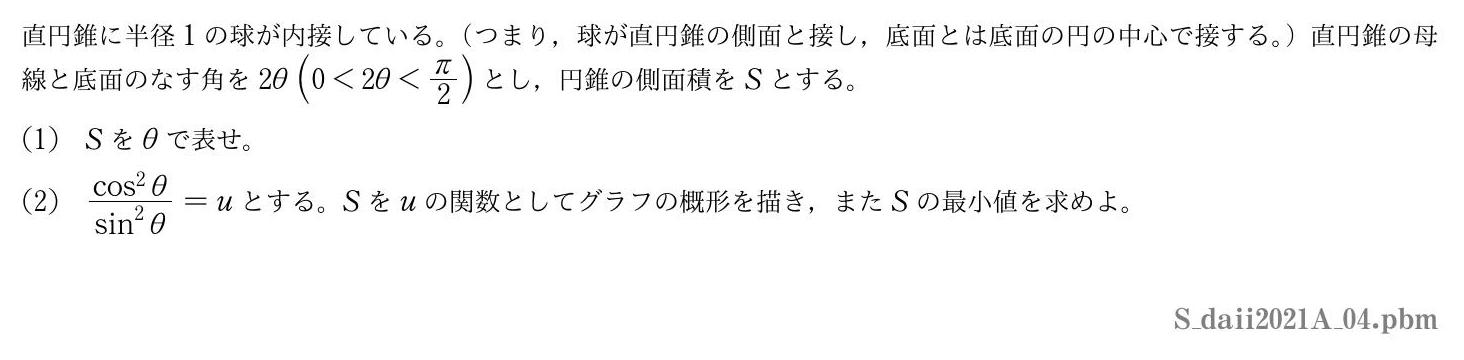 2021年度大阪医科薬科大学 第４問　