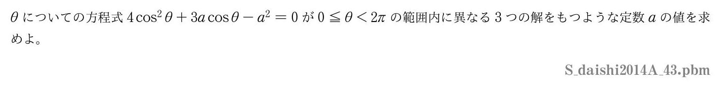 2014年度大阪歯科大学 第３問　