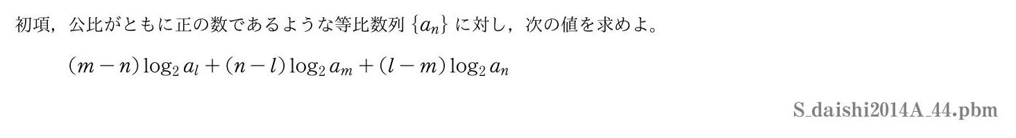 2014年度大阪歯科大学 第４問　