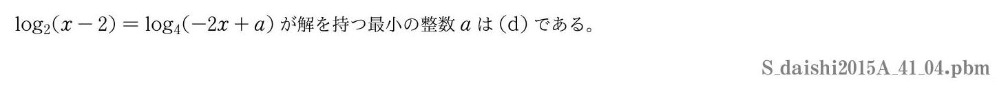 2015年度大阪歯科大学 第１問(4)　