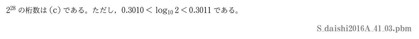 2016年度大阪歯科大学 第１問(3)　