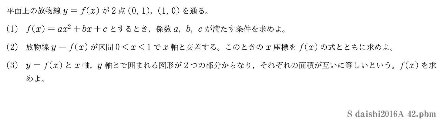 2016年度大阪歯科大学 第２問　