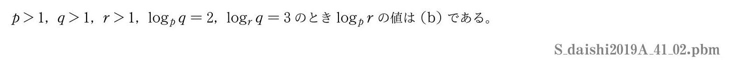 2019年度大阪歯科大学 第１問(2)　