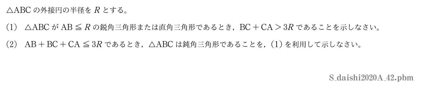 2020年度大阪歯科大学 第２問　