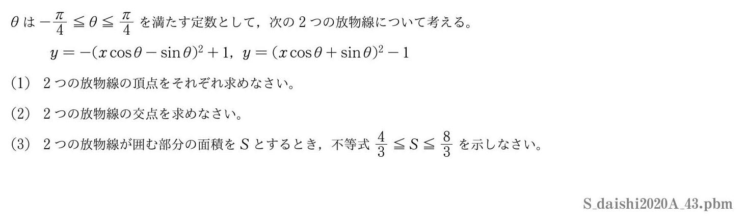 2020年度大阪歯科大学 第３問　