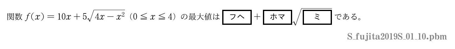 2019年度藤田医科大学 第１問(10)　