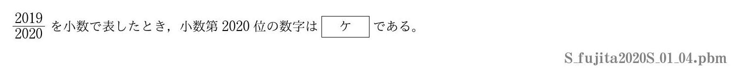 2020年度藤田医科大学 第１問(4)　