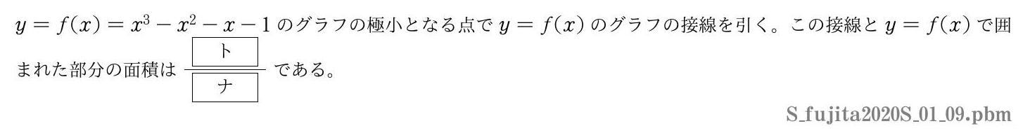 2020年度藤田医科大学 第１問(9)　