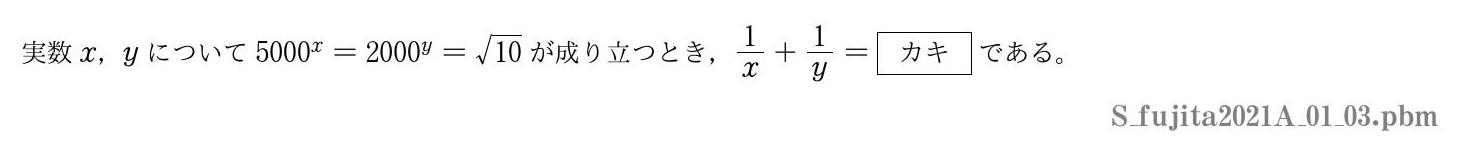 2021年度藤田医科大学 第１問(3)　