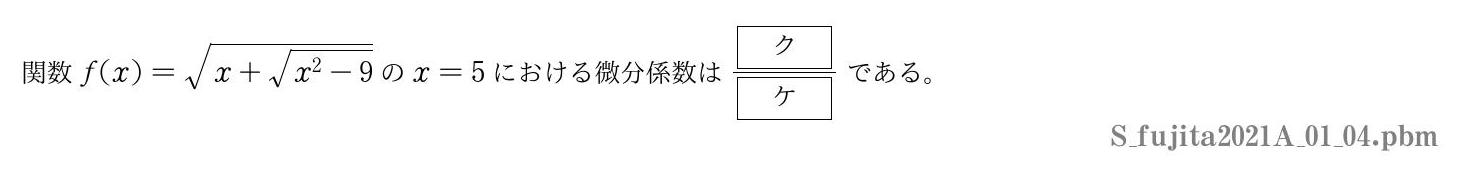 2021年度藤田医科大学 第１問(4)　