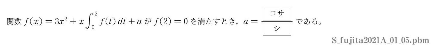 2021年度藤田医科大学 第１問(5)　