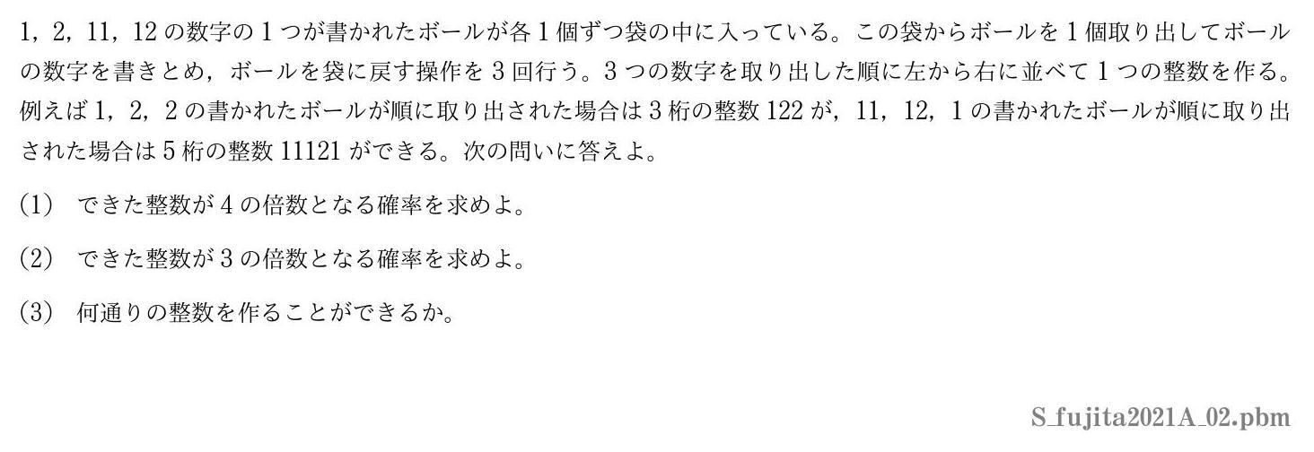 2021年度藤田医科大学 第２問　