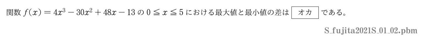 2021年度藤田医科大学 第１問(2)　