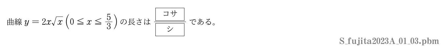 2023年度藤田医科大学 第１問(3)　