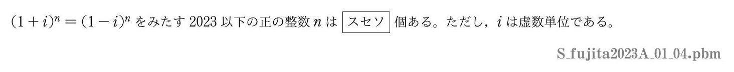 2023年度藤田医科大学 第１問(4)　