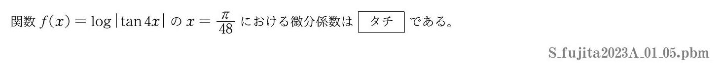 2023年度藤田医科大学 第１問(5)　