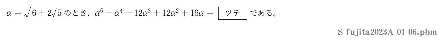 2023年度藤田医科大学 第１問(6)　