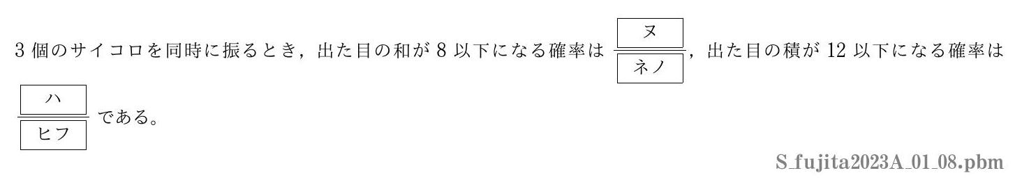 2023年度藤田医科大学 第１問(8)　