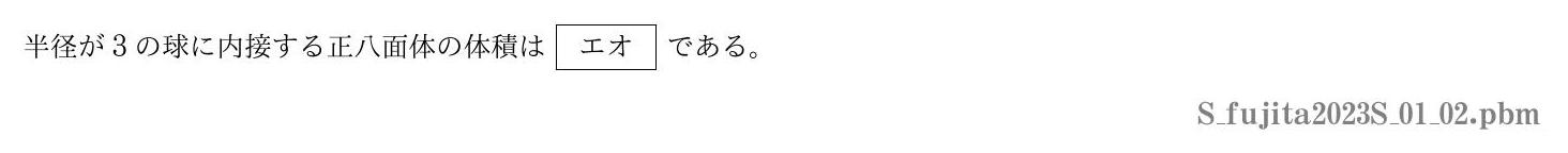 2023年度藤田医科大学 第１問(2)　