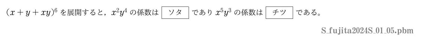 2024年度藤田医科大学 第１問(5)　