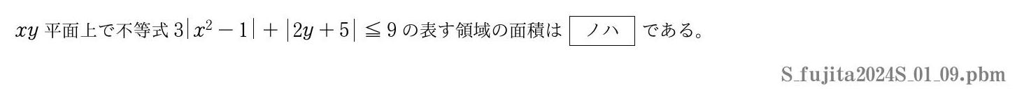 2024年度藤田医科大学 第１問(9)　