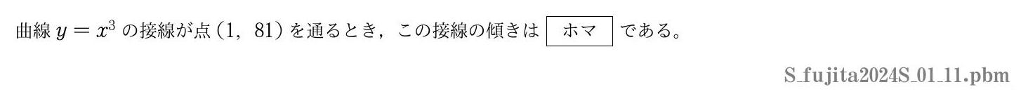 2024年度藤田医科大学 第１問(11)　