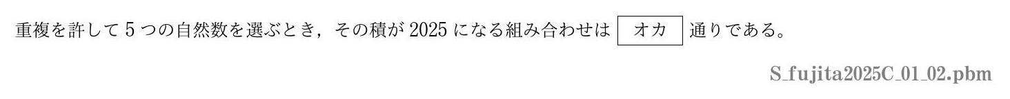 2025年度 第１問(2)　