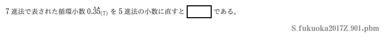 2017年度福岡大学 第９０１問　