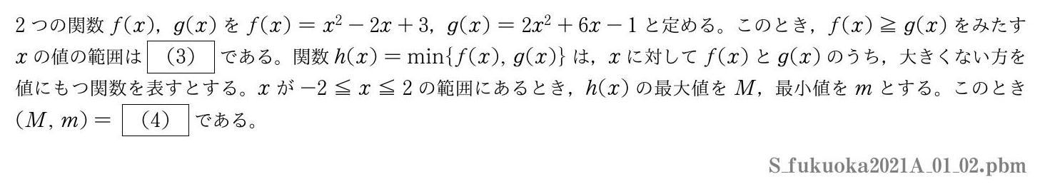 2021年度福岡大学 第１問(2)　