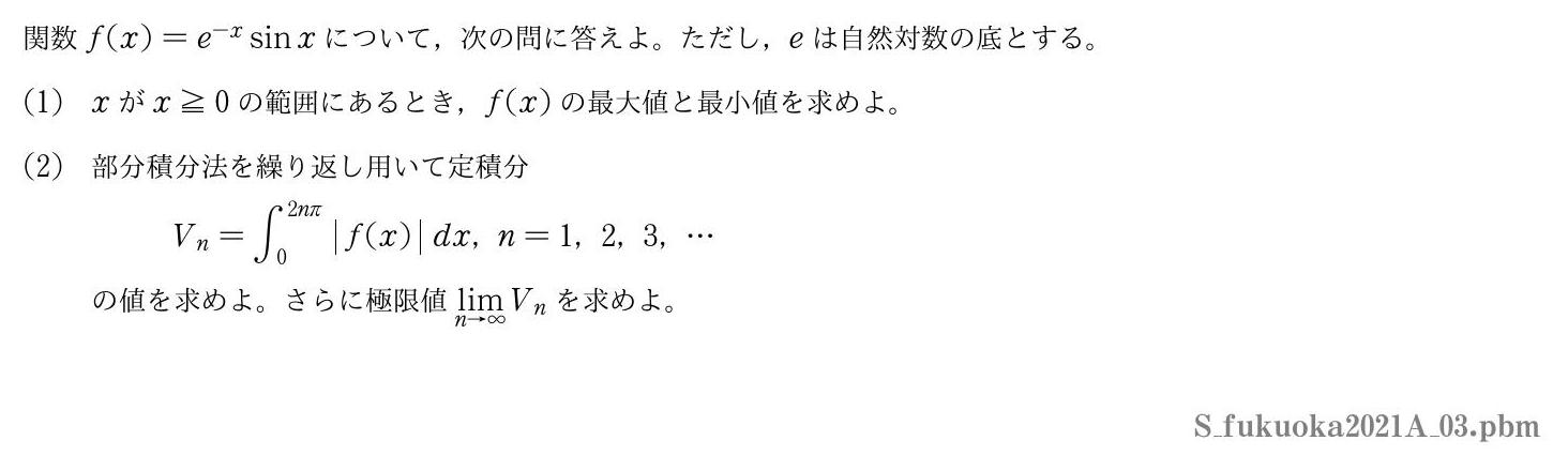 2021年度福岡大学 第３問　