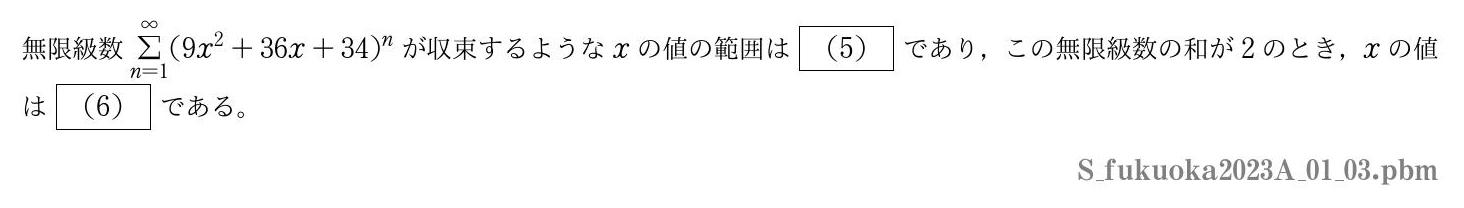 2023年度福岡大学 第１問(3)　