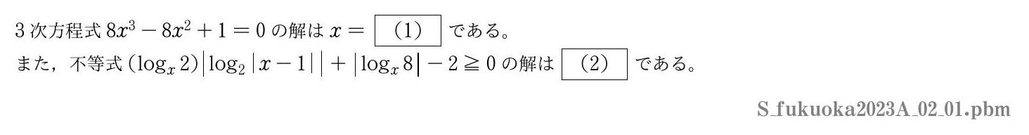 2023年度福岡大学 第２問(1)　