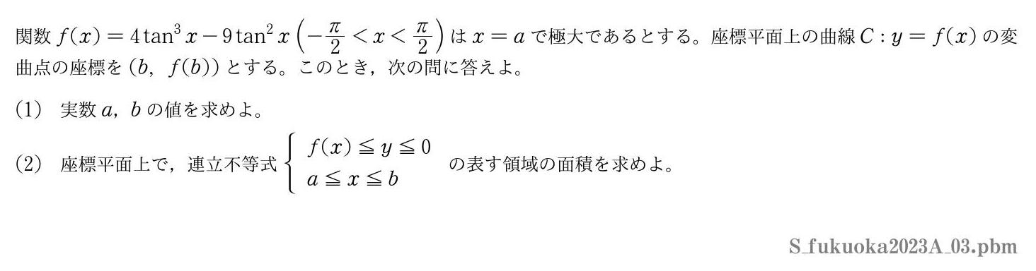 2023年度福岡大学 第３問　