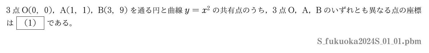 2024年度福岡大学 第１問(1)　