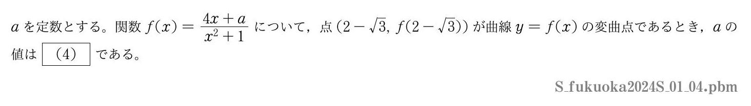 2024年度福岡大学 第１問(4)　