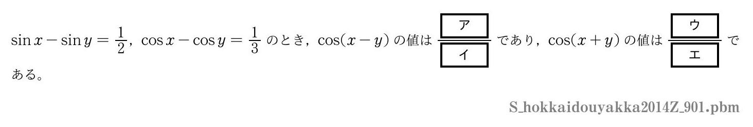 2014年度北海道薬科大学 第９０１問　