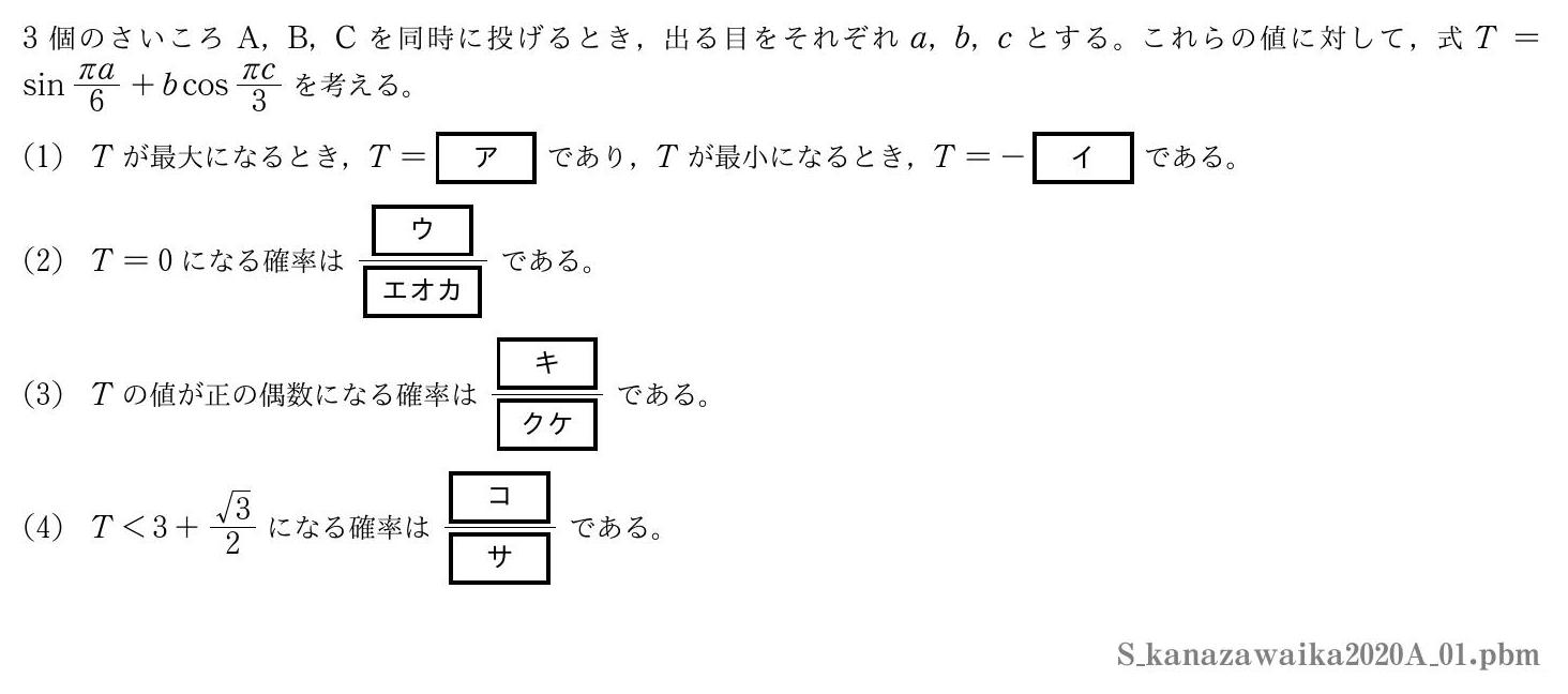 2020年度金沢医科大学 第１問　