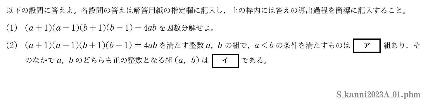 2023年度関西医科大学 第１問　