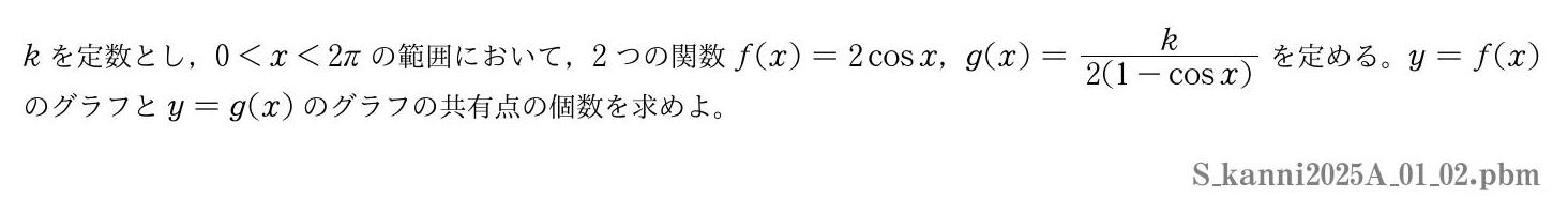 2025年度 第１問(2)　